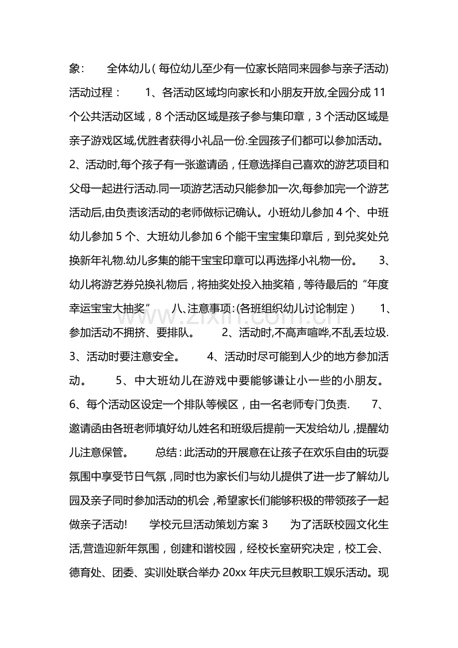 学校元旦活动策划方案.doc_第3页