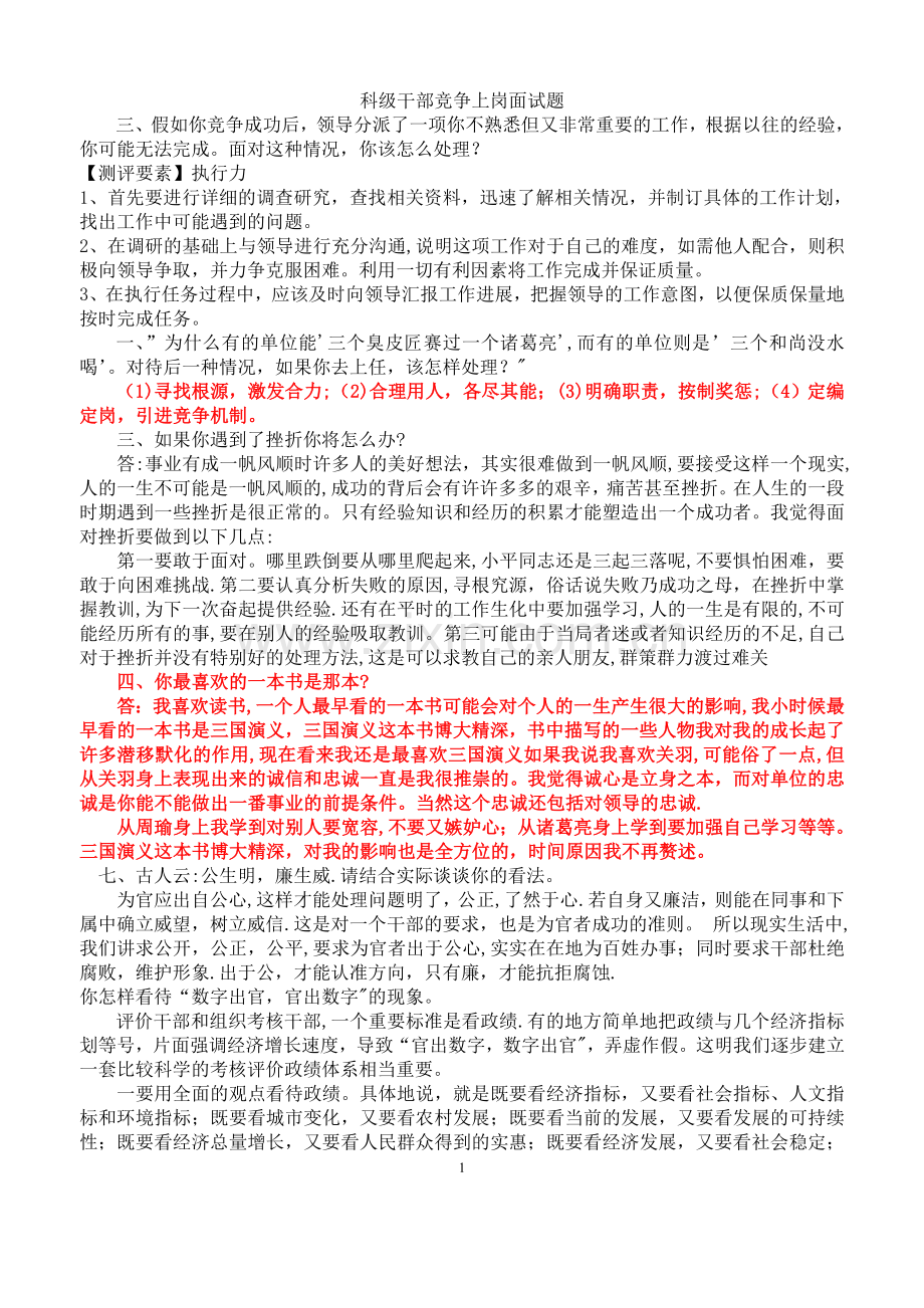 科级干部竞争上岗面试题.doc_第1页