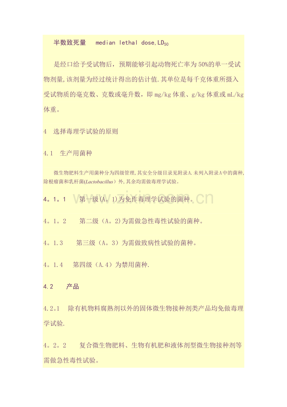 微生物肥料生物安全通用技术准则.doc_第2页