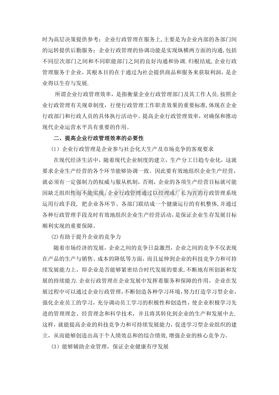 浅析企业行政管理效率低下的原因及其解决对策.doc_第2页