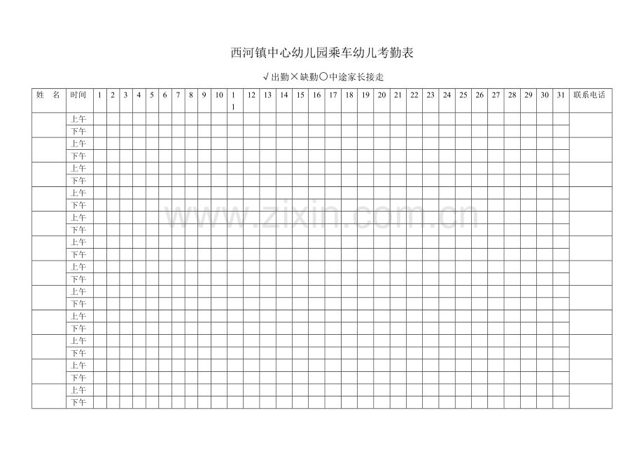 幼儿园幼儿考勤表.doc_第1页