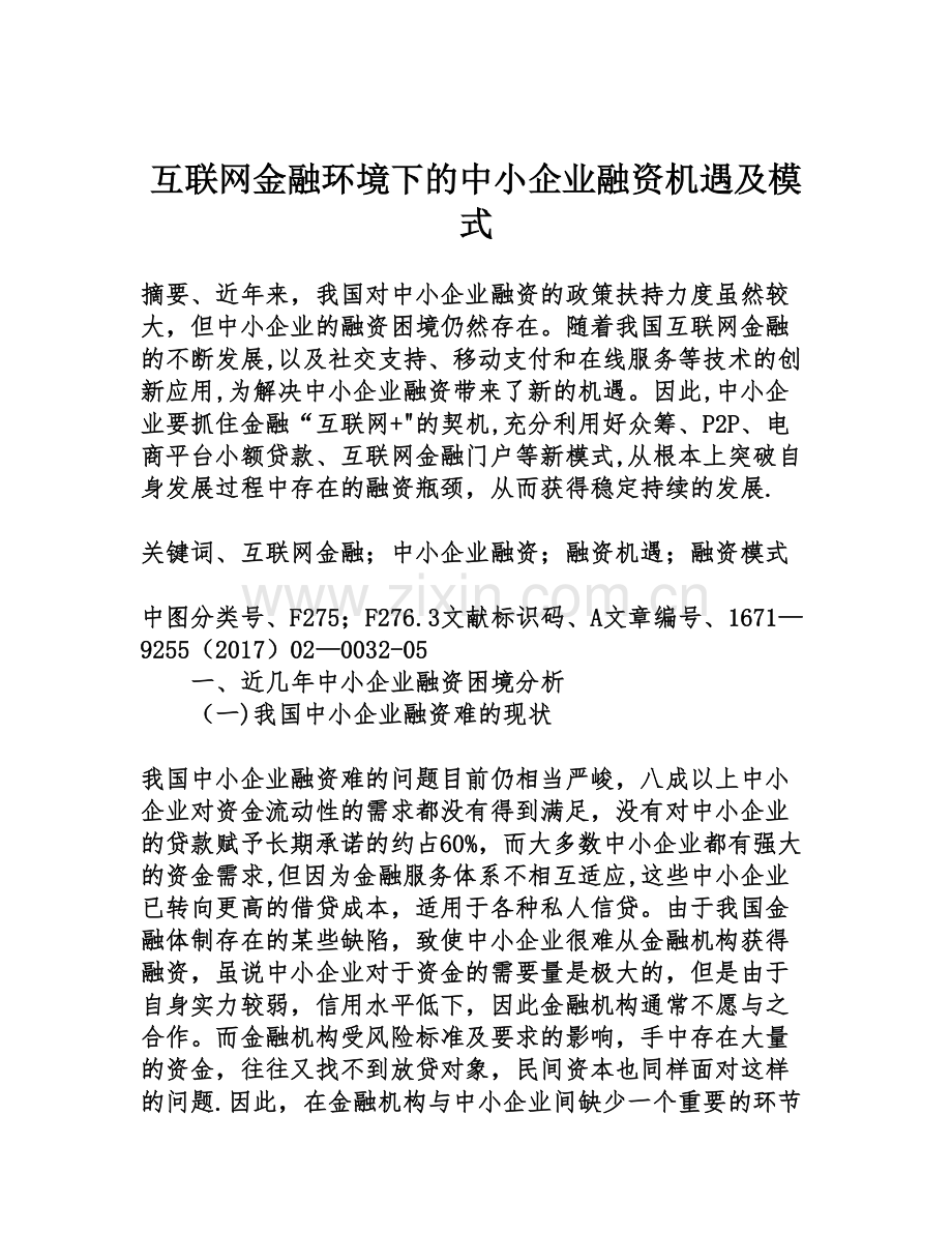 互联网金融环境下的中小企业融资机遇及模式.doc_第1页