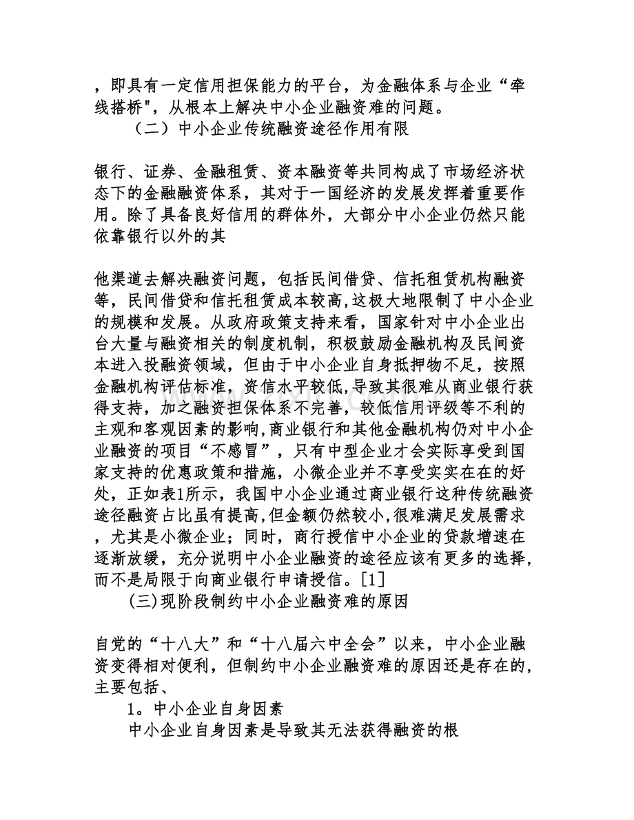 互联网金融环境下的中小企业融资机遇及模式.doc_第2页