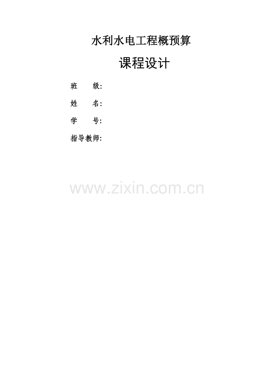 水利水电工程概预算.docx_第1页