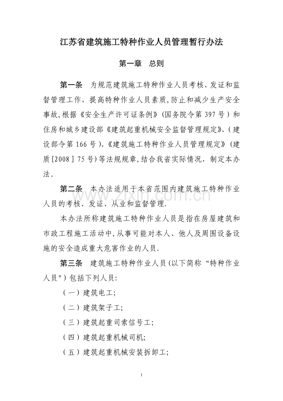 江苏省建筑施工特种作业人员管理暂行办法.doc_第1页