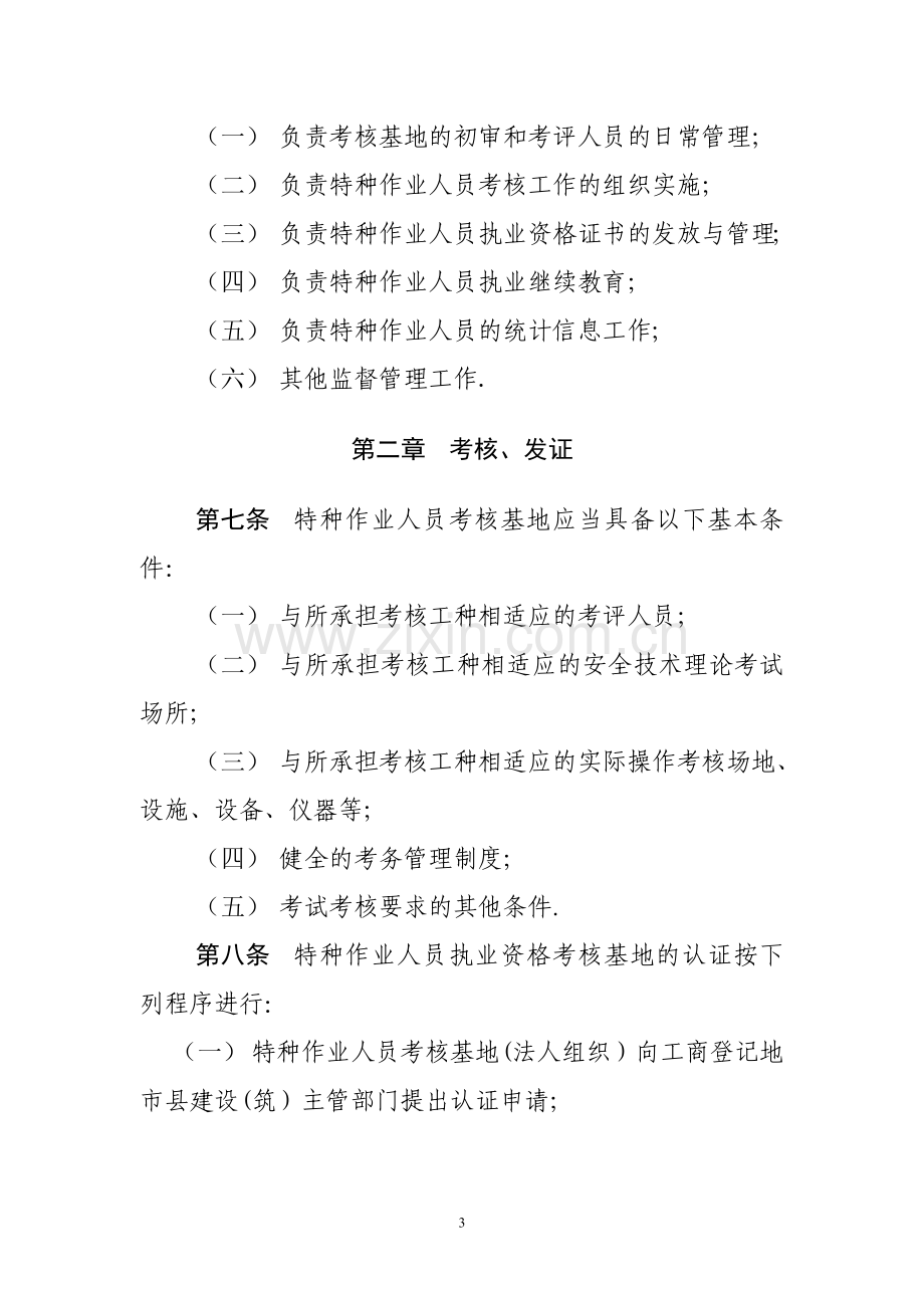 江苏省建筑施工特种作业人员管理暂行办法.doc_第3页