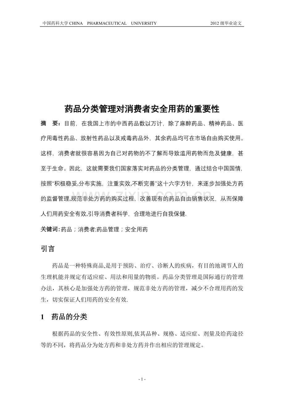 药品分类管理对消费者安全用药重要性.doc_第1页