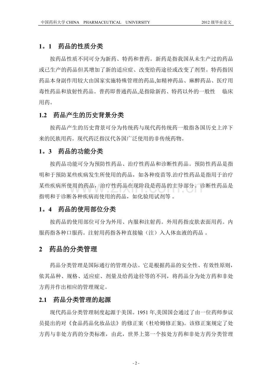 药品分类管理对消费者安全用药重要性.doc_第2页