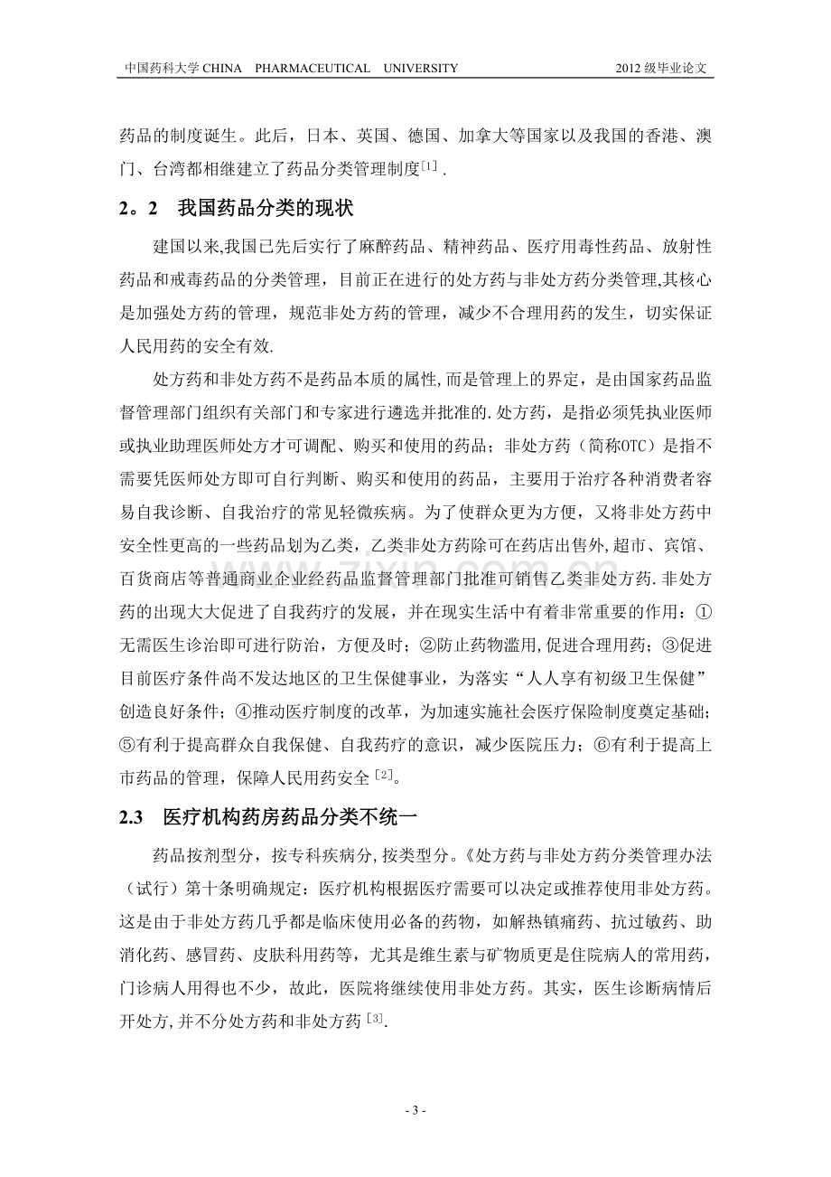 药品分类管理对消费者安全用药重要性.doc_第3页