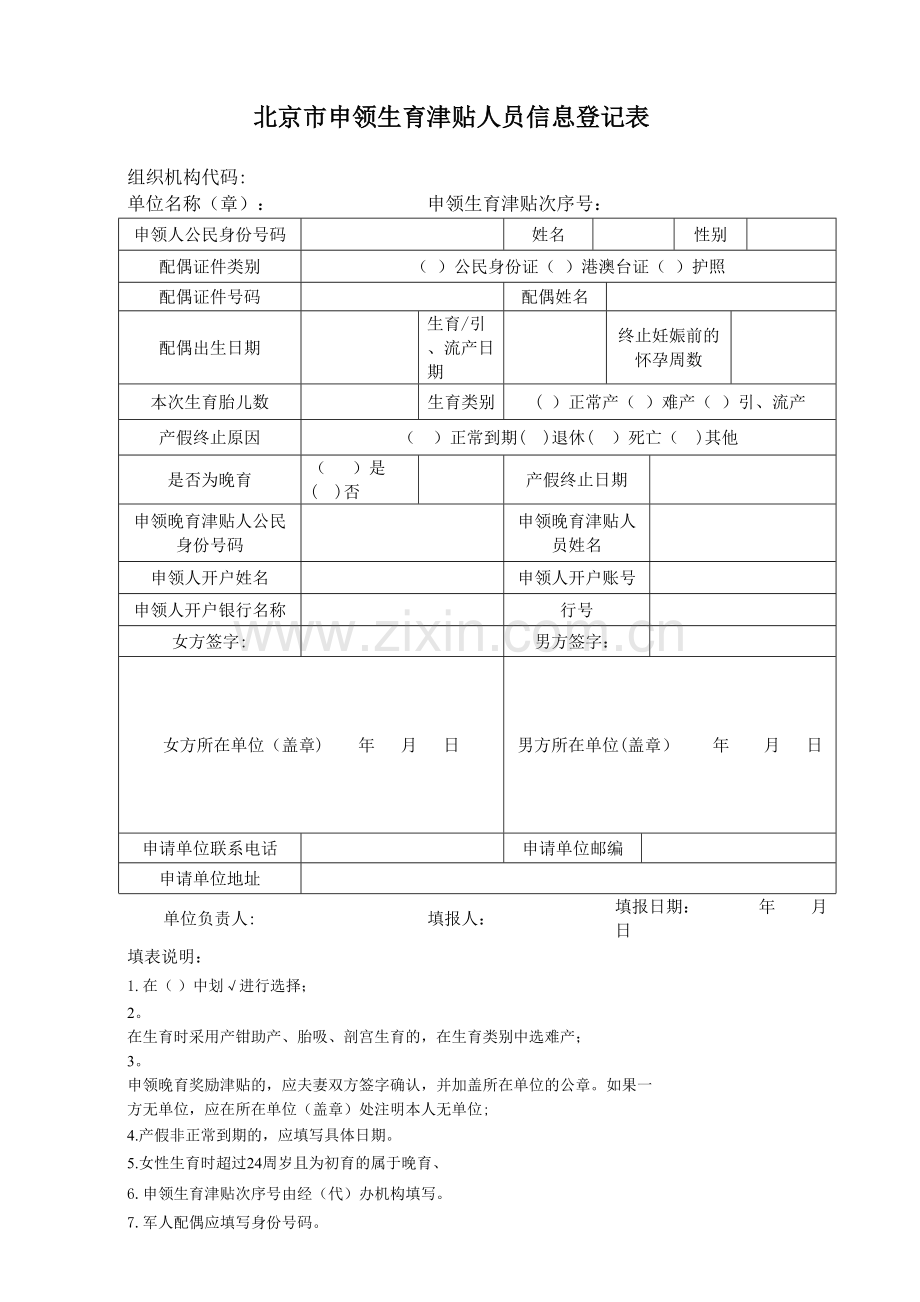 申领生育津贴人员信息登记表(电子版).doc_第1页