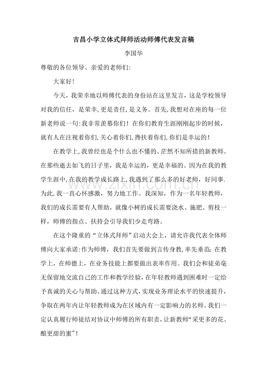 师徒结对师傅代表讲话稿.doc_第1页