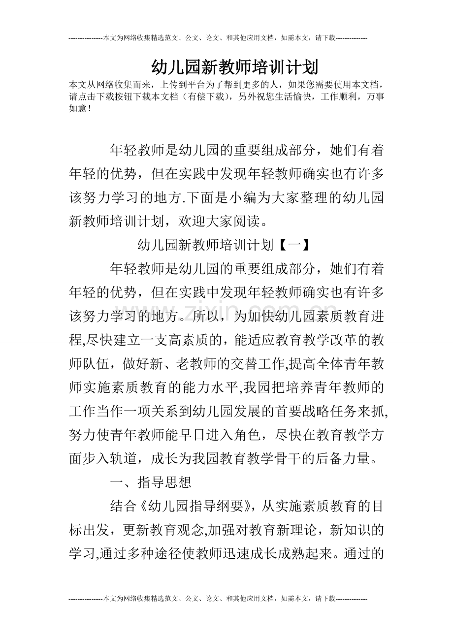 幼儿园新教师培训计划.doc_第1页