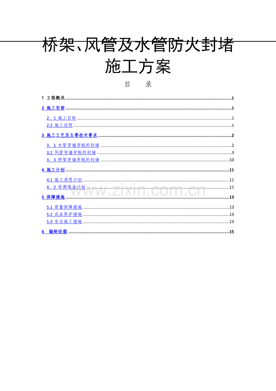 管道穿墙、穿板封堵施工方案.doc_第1页