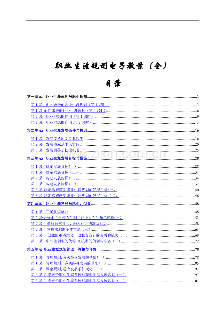 职业生涯规划电子教案(全).doc_第1页