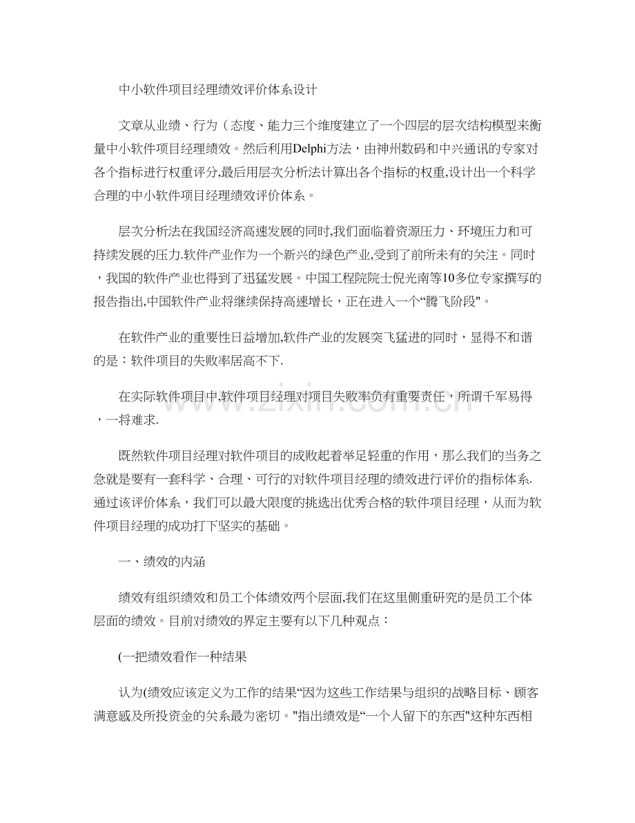 中小软件项目经理绩效评价体系设计..doc_第1页