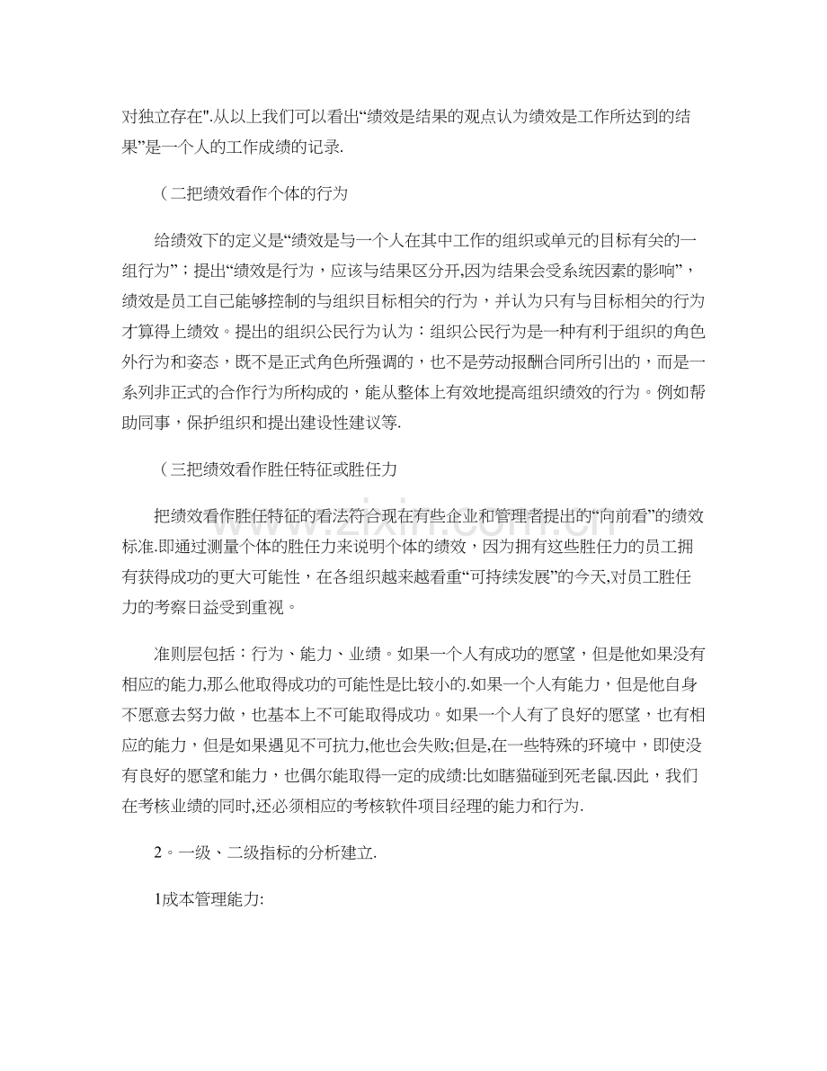 中小软件项目经理绩效评价体系设计..doc_第2页