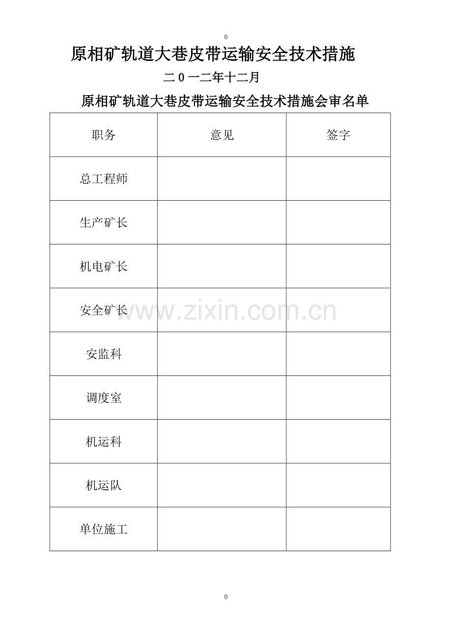 皮带运输安全技术措施.doc_第1页