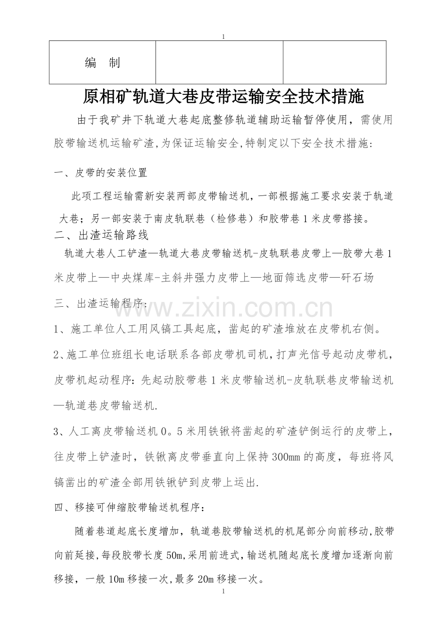 皮带运输安全技术措施.doc_第2页