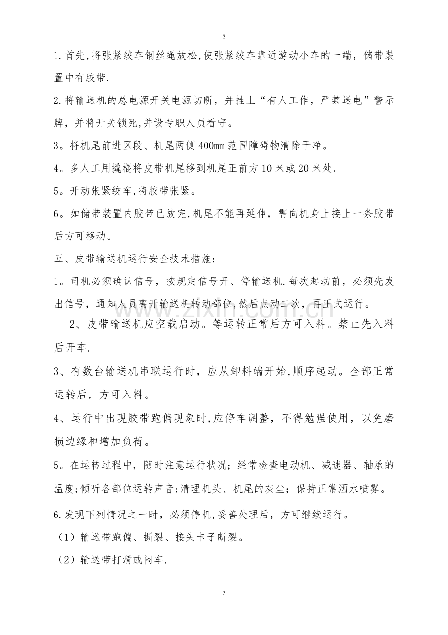 皮带运输安全技术措施.doc_第3页