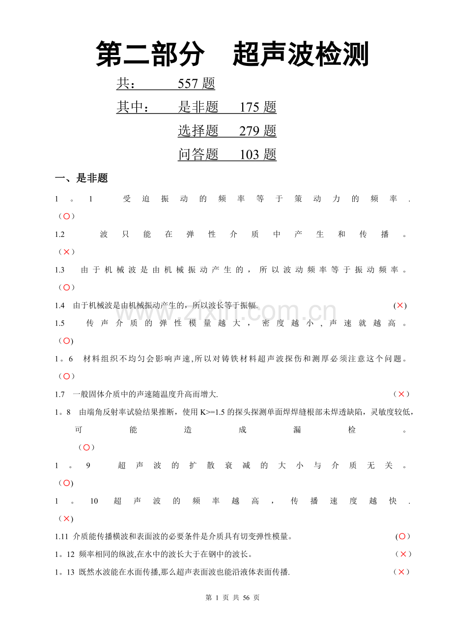 特种设备超声波探伤试题.doc_第1页