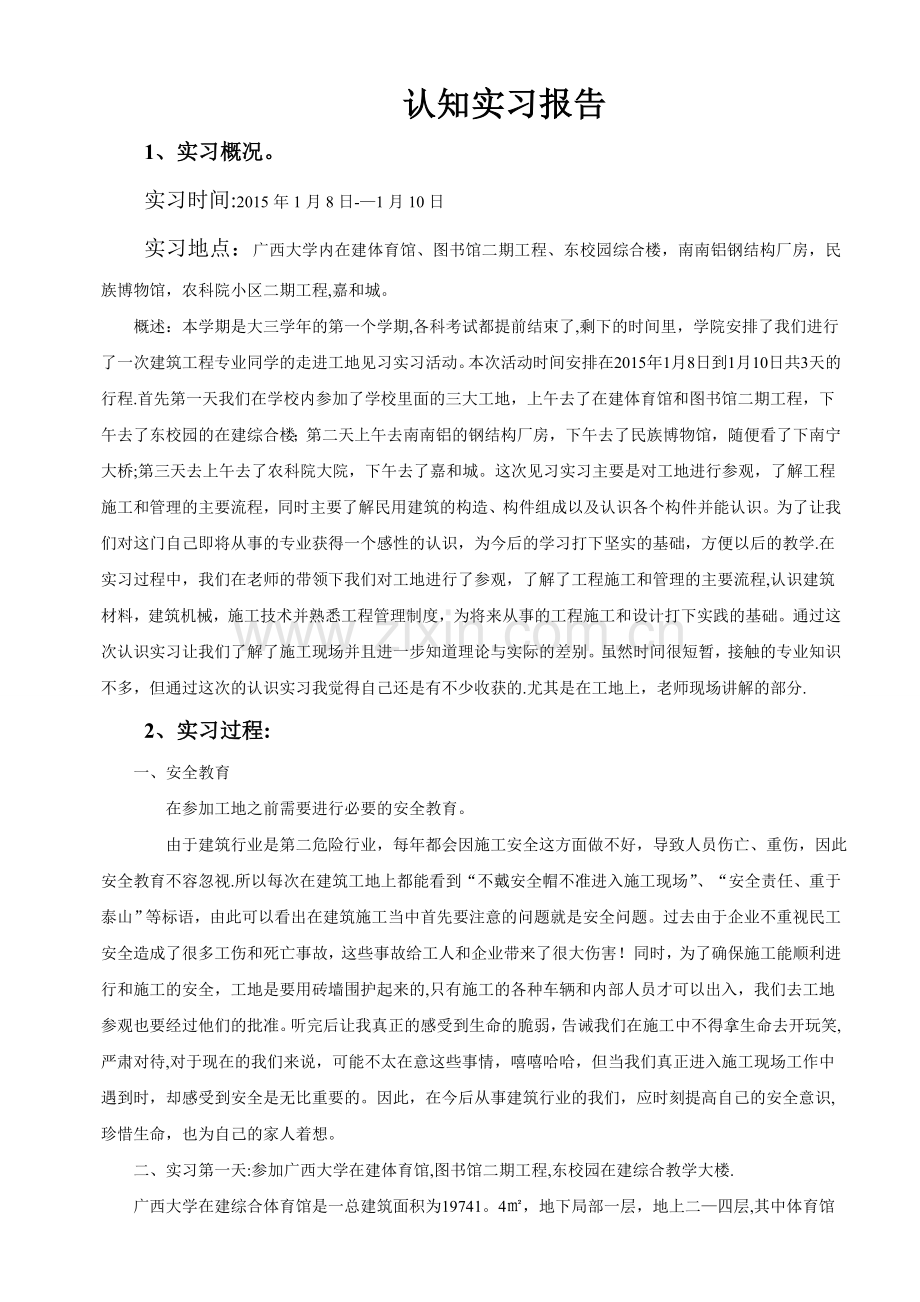 建筑工程认知实习报告.doc_第2页