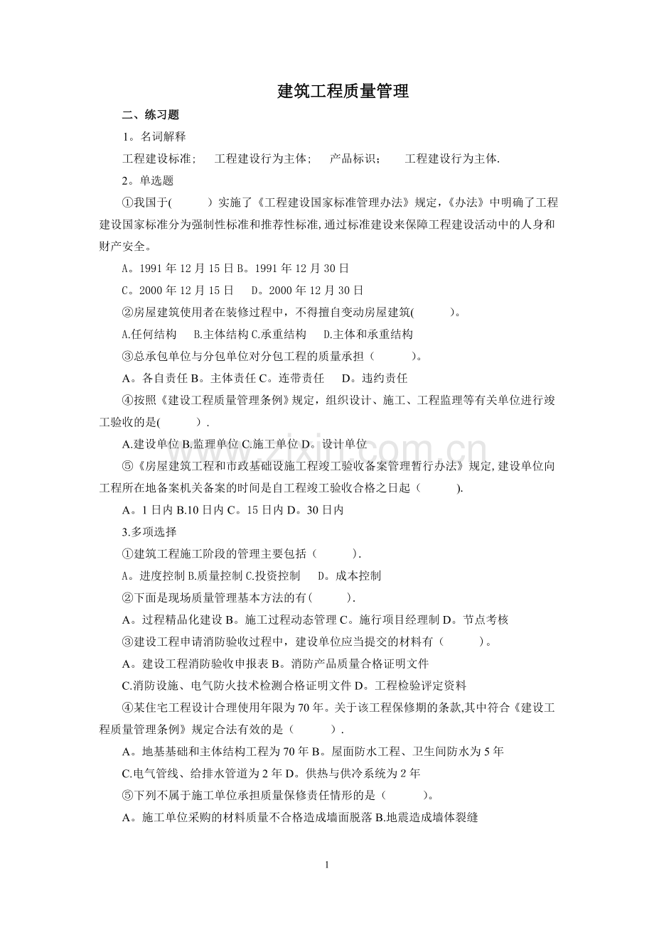 建筑工程质量管理习题.doc_第1页