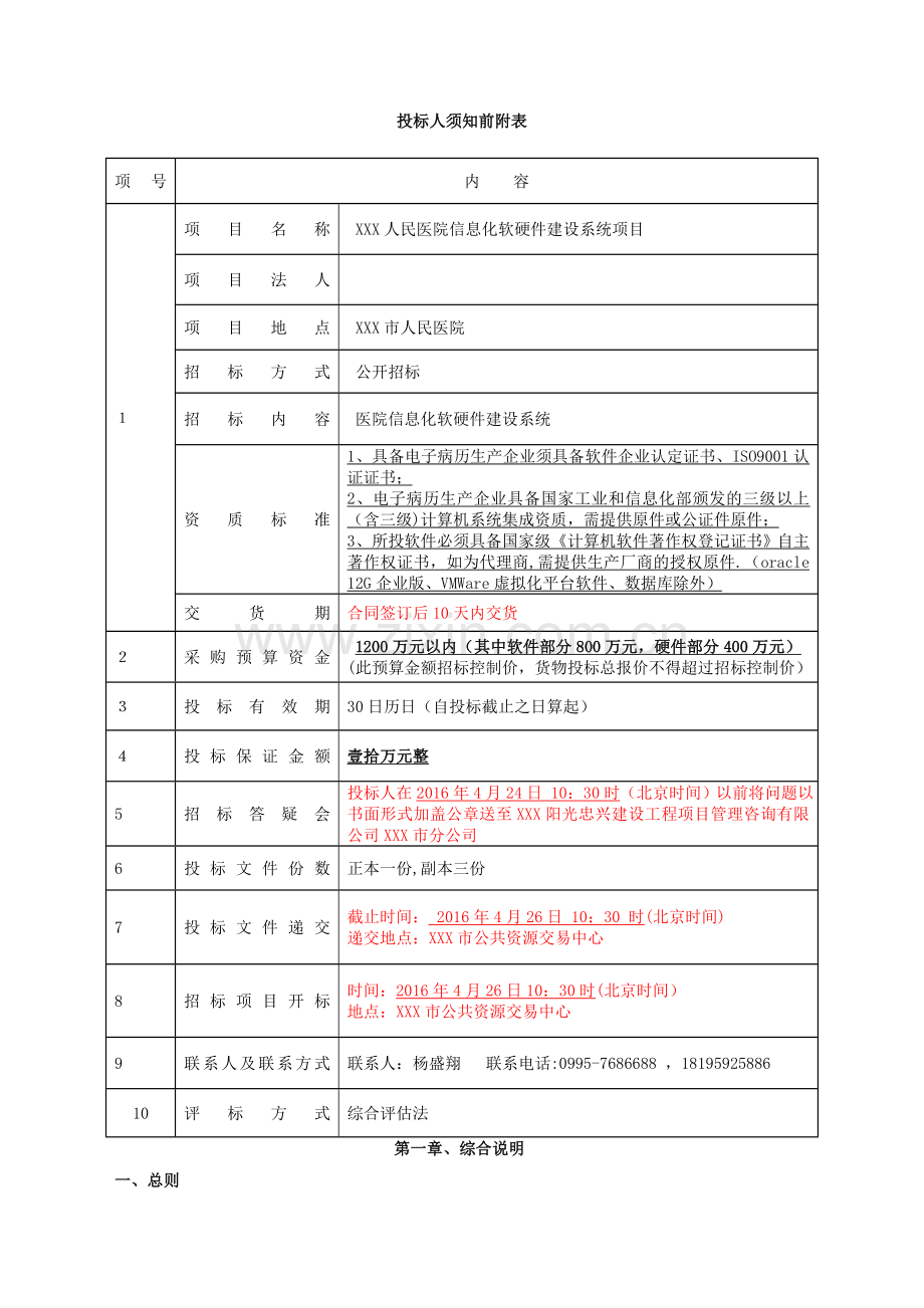 三甲人民医院信息化软硬件建设系统项目招标文件.doc_第2页