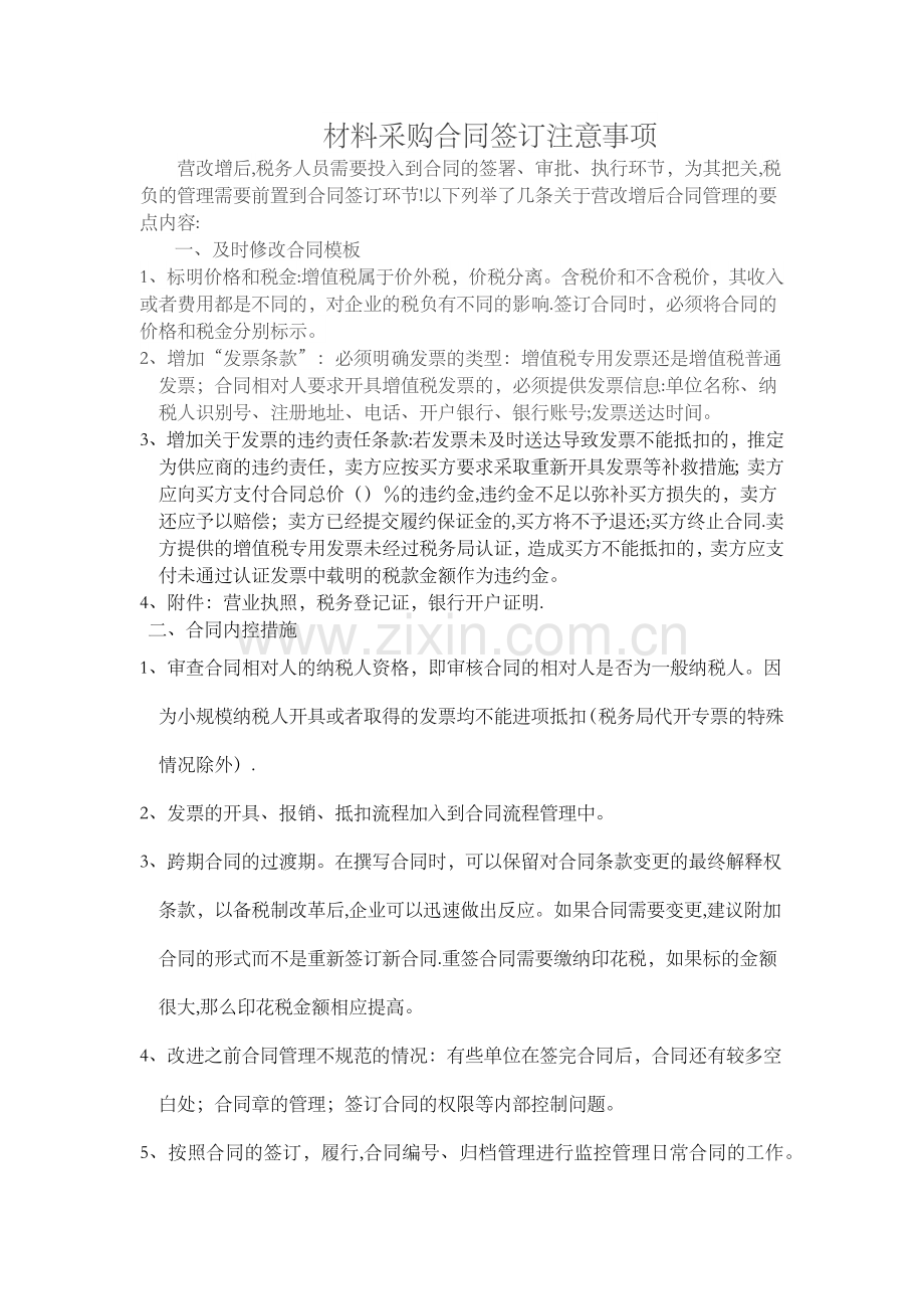 材料采购合同签订注意事项.doc_第1页