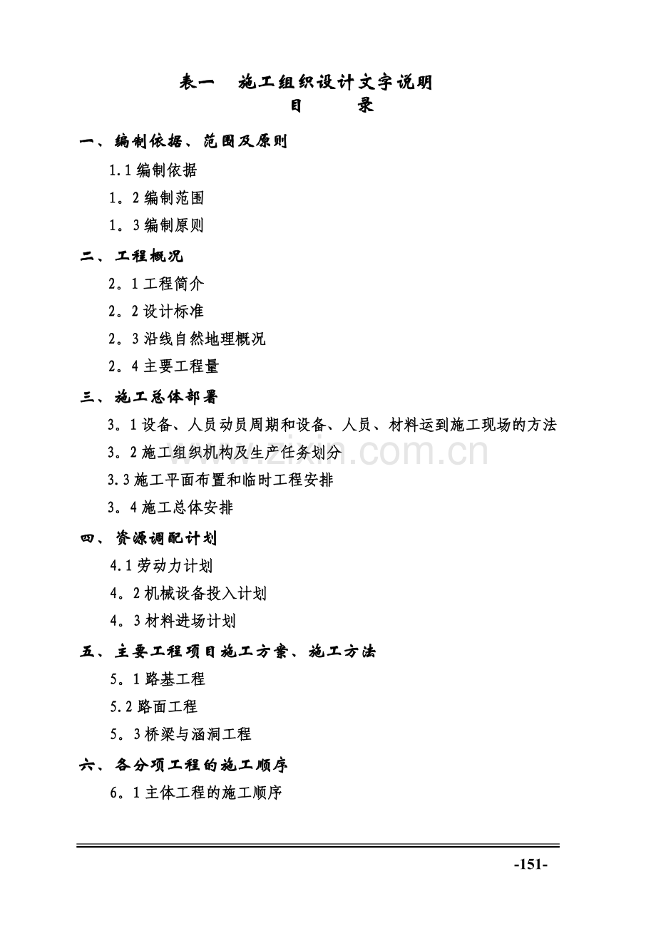 二级公路路基、路面、桥涵施工组织设计.doc_第1页