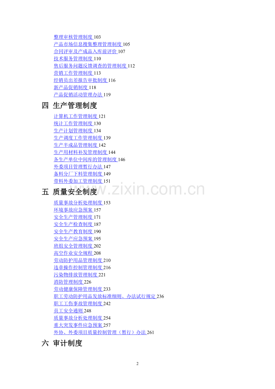 大型集团公司内控管理与制度汇编.doc_第2页