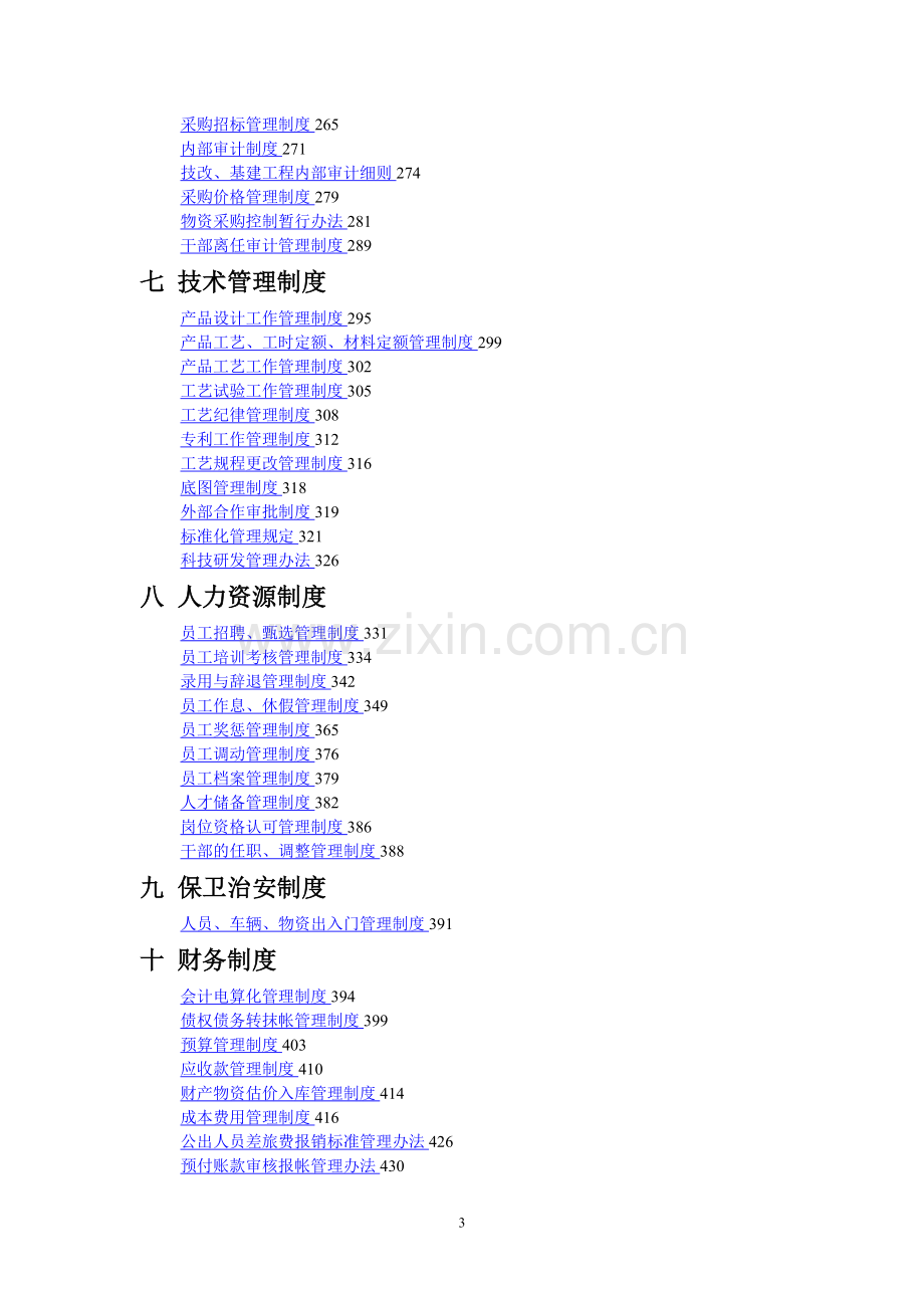 大型集团公司内控管理与制度汇编.doc_第3页