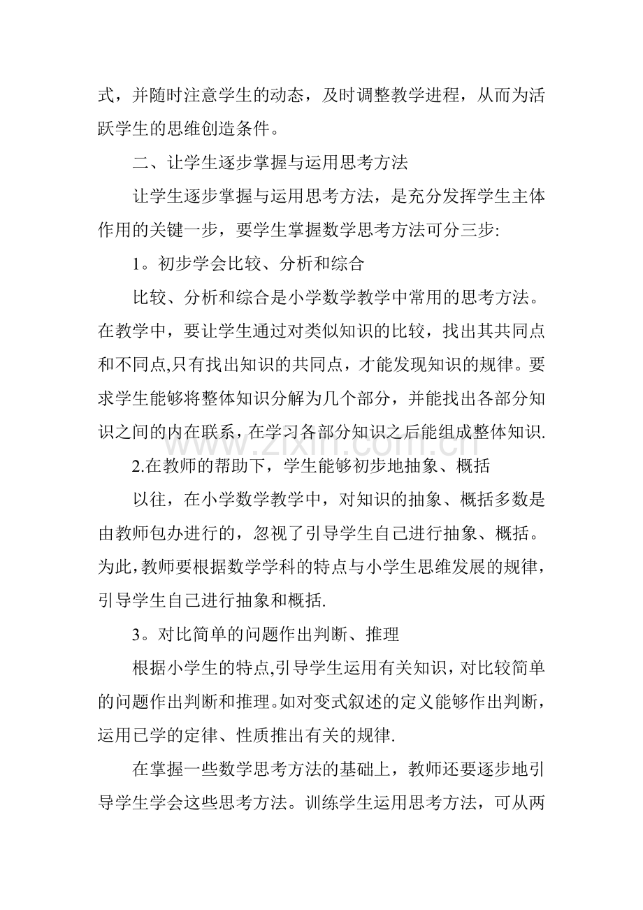 浅谈如何充分发挥学生的主体性.doc_第2页