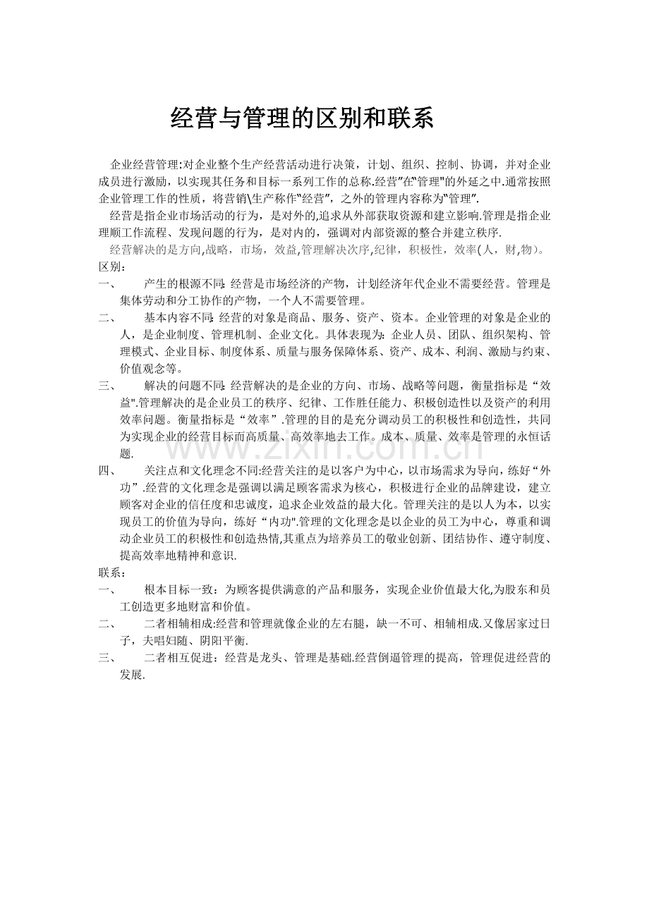 经营与管理的区别和联系.doc_第1页