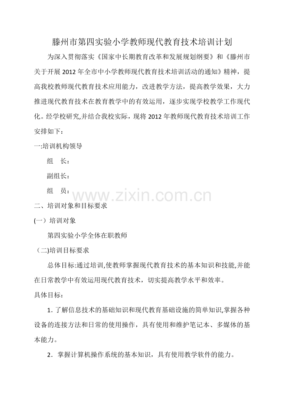 现代教育技术培训计划.docx_第1页