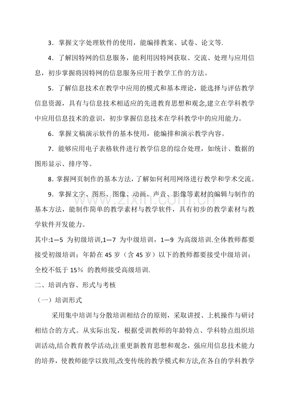 现代教育技术培训计划.docx_第2页