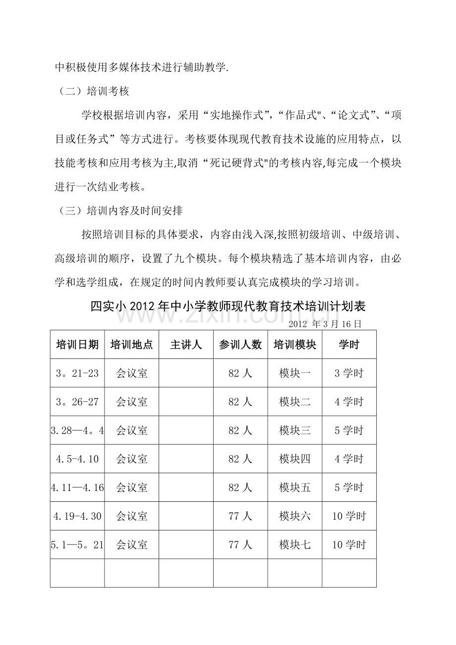 现代教育技术培训计划.docx_第3页