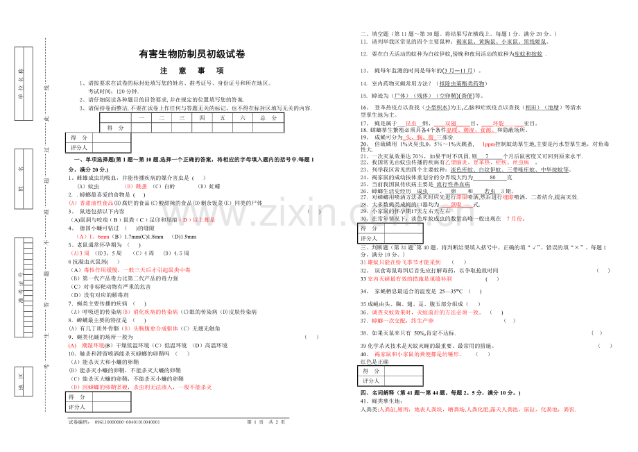 有害生物防制员初级试卷.doc_第1页