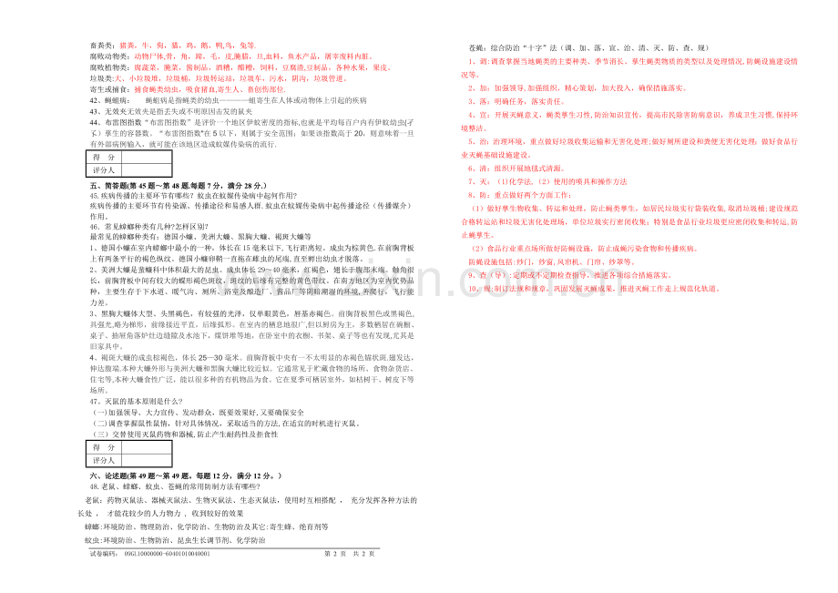 有害生物防制员初级试卷.doc_第2页