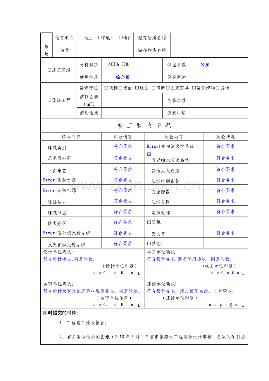 建设工程消防验收申报表(样表).doc_第2页