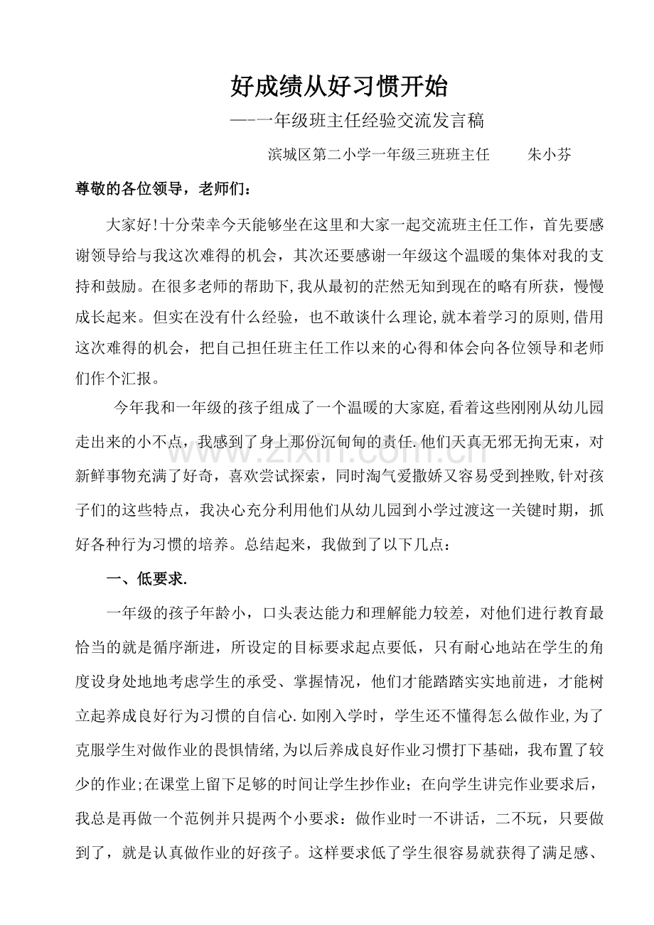 一年级三班班主任经验交流材料.doc_第1页