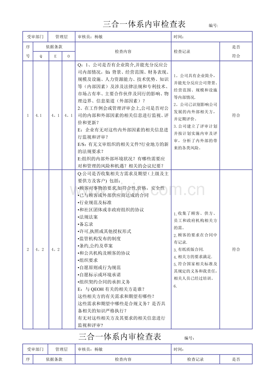 新版三合一体系内审检查表(2018).docx_第1页