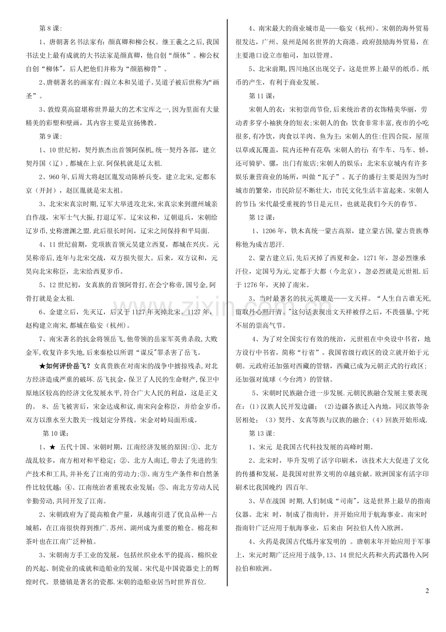 七年级下册历史期末考试复习材料汇总.doc_第2页