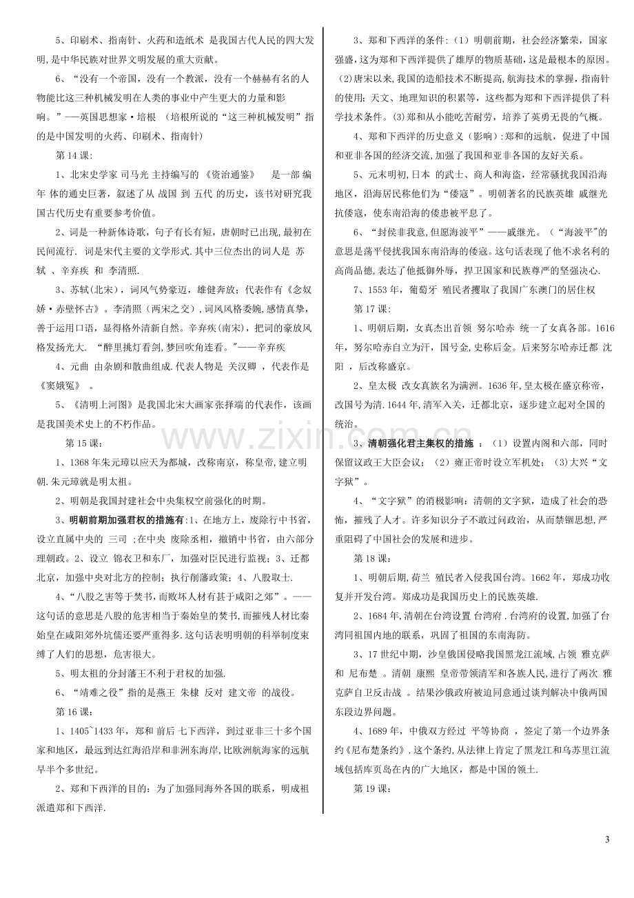 七年级下册历史期末考试复习材料汇总.doc_第3页