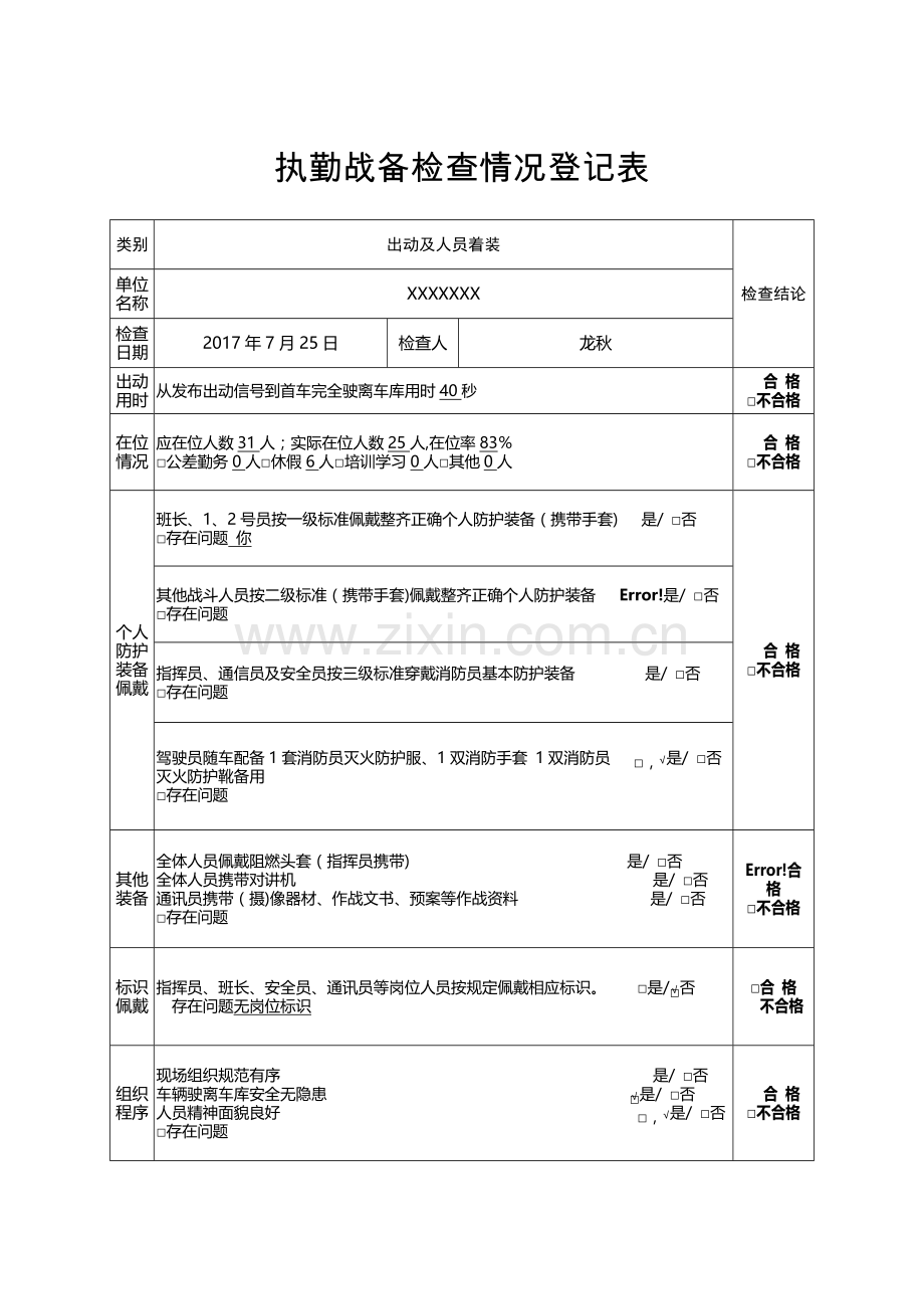 执勤战备检查情况登记表.doc_第1页