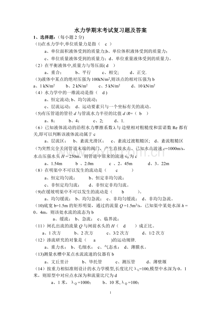 水力学期末考试复习题及答案.doc_第1页