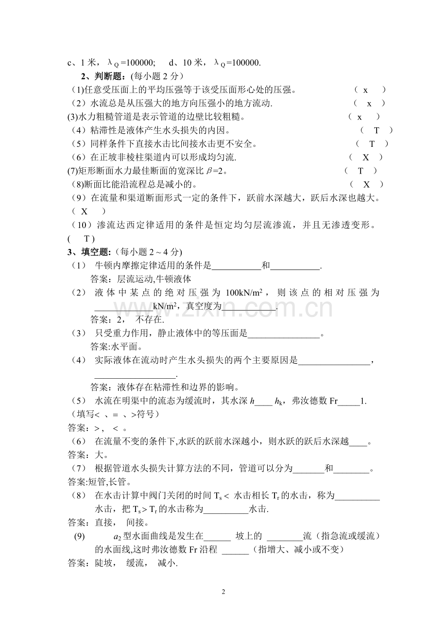 水力学期末考试复习题及答案.doc_第2页