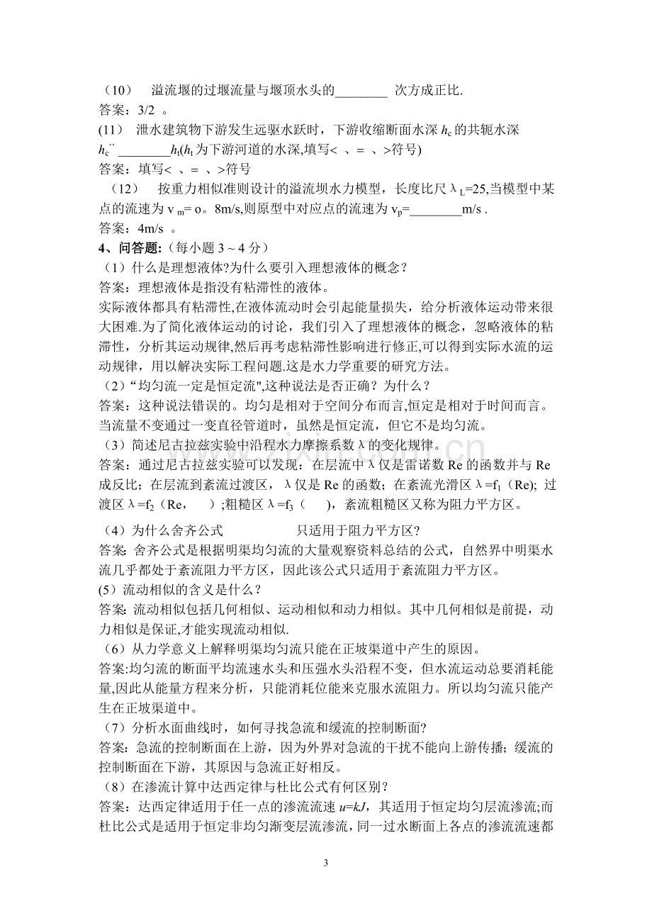 水力学期末考试复习题及答案.doc_第3页