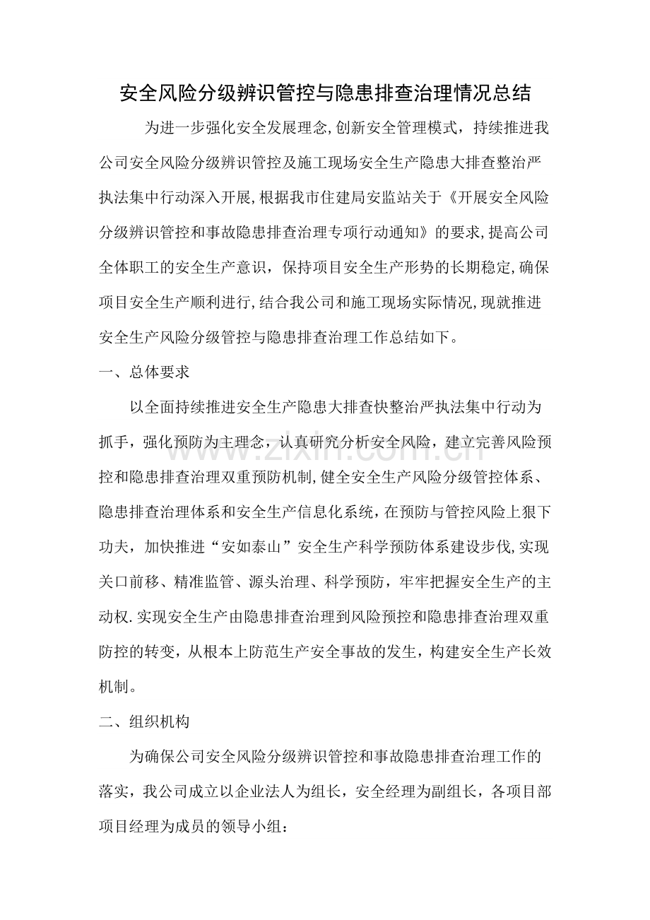 安全风险分级辨识管控与隐患排查治理情况总结.doc_第1页