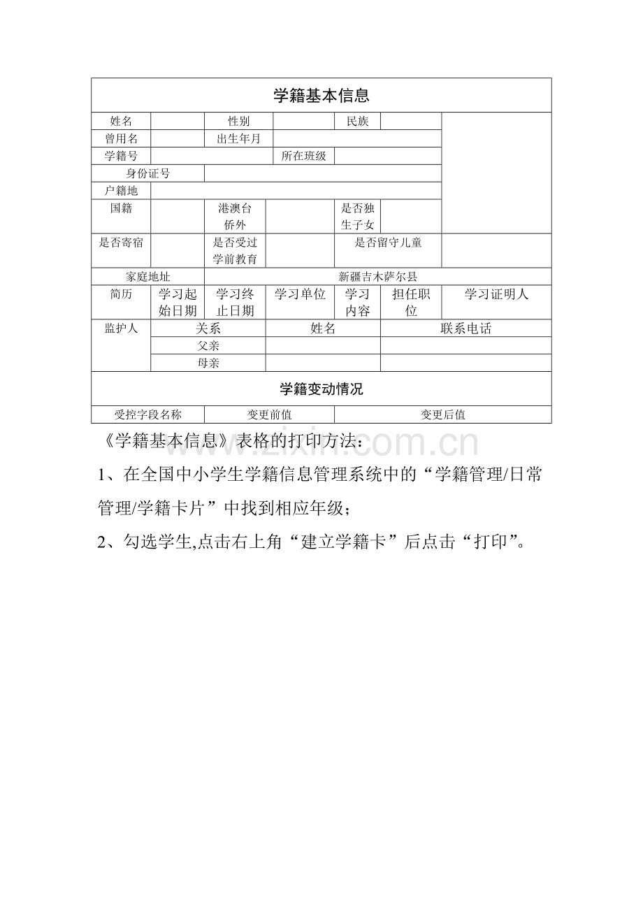 学籍基本信息--电子版(样表).doc_第1页