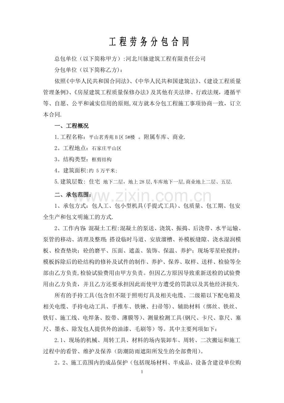 安全防护劳务分包合同.doc_第1页